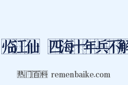 临江仙·四海十年兵不解是什么意思的图片
